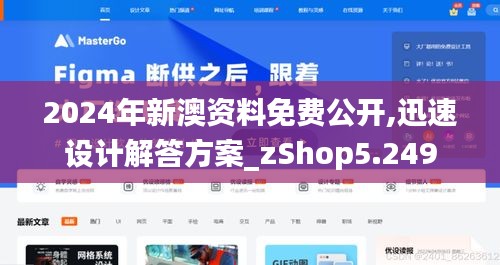 2024年新澳资料免费公开,迅速设计解答方案_zShop5.249