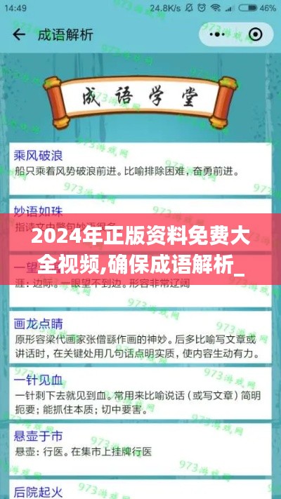 2024年正版资料免费大全视频,确保成语解析_iShop9.150