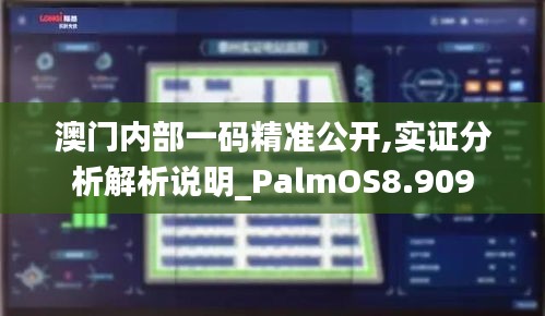 澳门内部一码精准公开,实证分析解析说明_PalmOS8.909