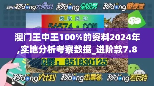 澳门王中王100%的资料2024年,实地分析考察数据_进阶款7.832