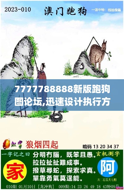 7777788888新版跑狗图论坛,迅速设计执行方案_3K1.498