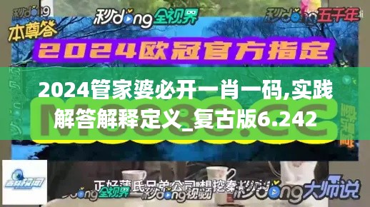 2024管家婆必开一肖一码,实践解答解释定义_复古版6.242