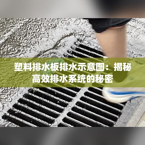 塑料排水板排水示意图：揭秘高效排水系统的秘密