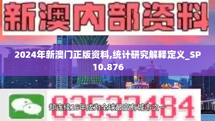 2024年新澳门正版资料,统计研究解释定义_SP10.876