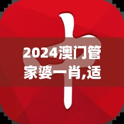 2024澳门管家婆一肖,适用性方案解析_苹果款7.544