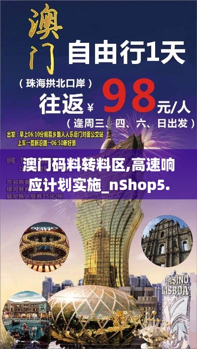 澳门码料转料区,高速响应计划实施_nShop5.378