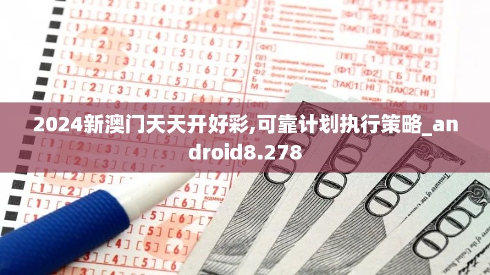 2024新澳门天天开好彩,可靠计划执行策略_android8.278