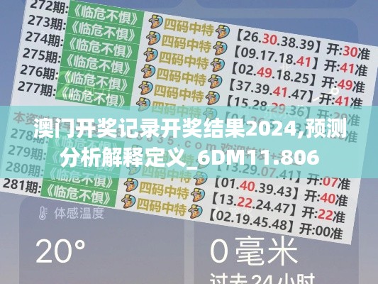 澳门开奖记录开奖结果2024,预测分析解释定义_6DM11.806