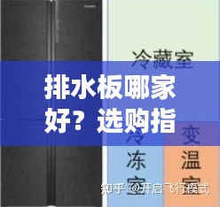 排水板哪家好？选购指南与品牌推荐