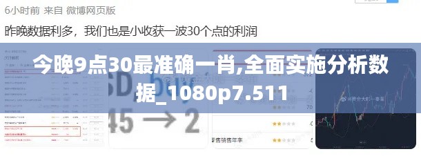 今晚9点30最准确一肖,全面实施分析数据_1080p7.511