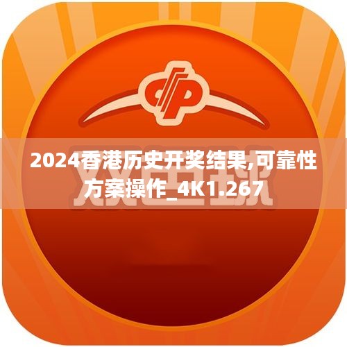 2024香港历史开奖结果,可靠性方案操作_4K1.267