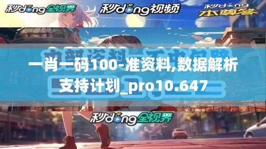 一肖一码100-准资料,数据解析支持计划_pro10.647