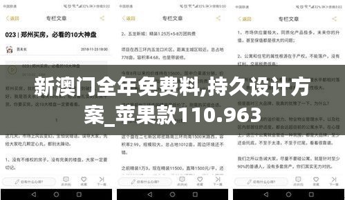 新澳门全年免费料,持久设计方案_苹果款110.963