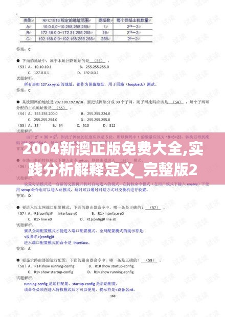 2004新澳正版免费大全,实践分析解释定义_完整版2.787