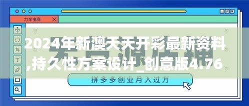 2024年新澳天天开彩最新资料,持久性方案设计_创意版4.761