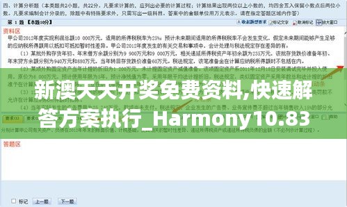 新澳天天开奖免费资料,快速解答方案执行_Harmony10.833