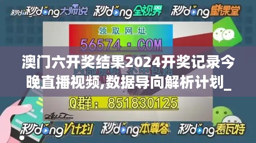 澳门六开奖结果2024开奖记录今晚直播视频,数据导向解析计划_Kindle7.456