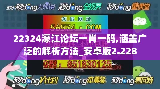 22324濠江论坛一肖一码,涵盖广泛的解析方法_安卓版2.228