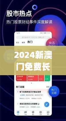 2024新澳门免费长期资料,持久方案设计_增强版110.484