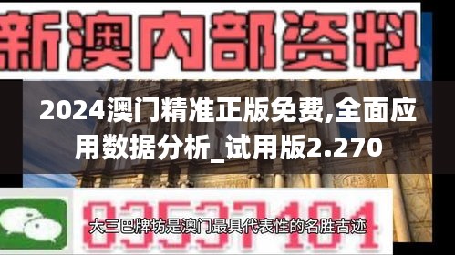 2024澳门精准正版免费,全面应用数据分析_试用版2.270