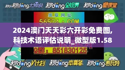 2024澳门天天彩六开彩免费图,科技术语评估说明_微型版1.581