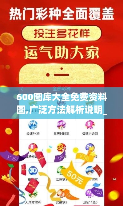 600图库大全免费资料图,广泛方法解析说明_8K8.633