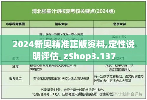 2024新奥精准正版资料,定性说明评估_zShop3.137