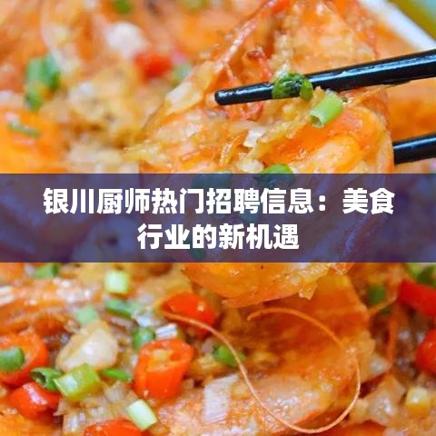 银川厨师热门招聘信息：美食行业的新机遇