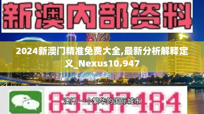 2024新澳门精准免费大全,最新分析解释定义_Nexus10.947