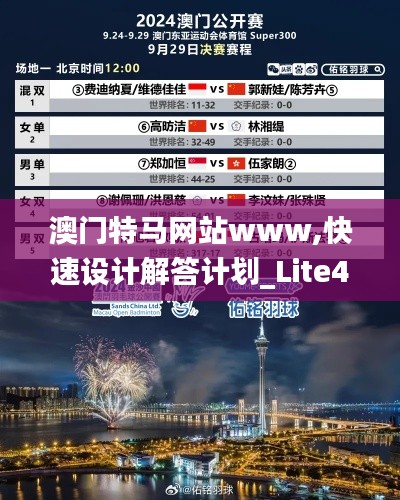 澳门特马网站www,快速设计解答计划_Lite4.474