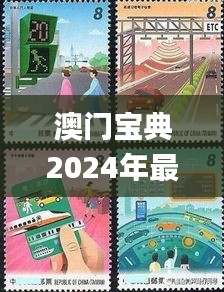 澳门宝典2024年最新版免费,未来规划解析说明_战斗版5.939