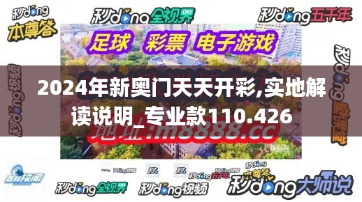 2024年新奥门天天开彩,实地解读说明_专业款110.426