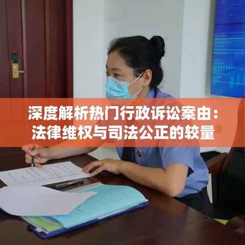 深度解析热门行政诉讼案由：法律维权与司法公正的较量