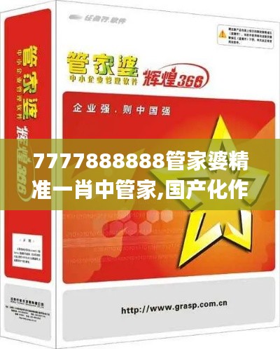 7777888888管家婆精准一肖中管家,国产化作答解释定义_7DM16.745