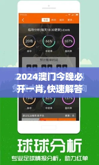 2024澳门今晚必开一肖,快速解答策略实施_HarmonyOS5.981