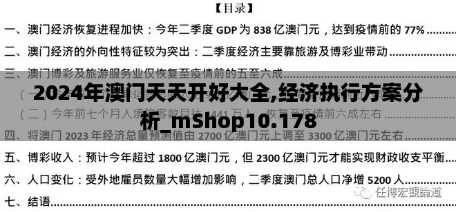 2024年澳门天天开好大全,经济执行方案分析_mShop10.178