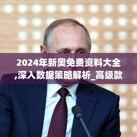 2024年新奥免费资料大全,深入数据策略解析_高级款6.161