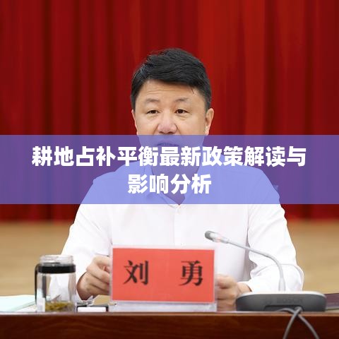 耕地占补平衡最新政策解读与影响分析