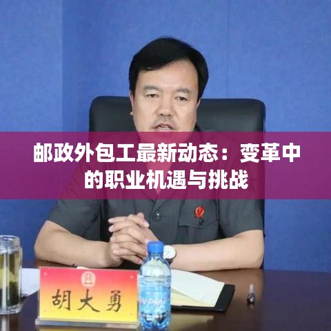 邮政外包工最新动态：变革中的职业机遇与挑战