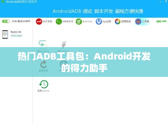 热门ADB工具包：Android开发的得力助手