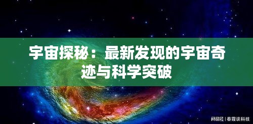 宇宙探秘：最新发现的宇宙奇迹与科学突破