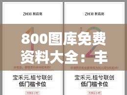 800图库免费资料大全：丰富的视觉资源，设计师的灵感宝库