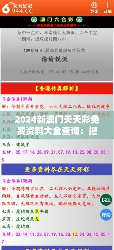 2024新澳门天天彩免费资料大全查询：把握前沿资讯，决胜千里之外