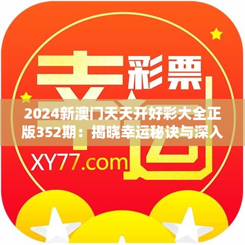 2024新澳门天天开好彩大全正版352期：揭晓幸运秘诀与深入分析结果