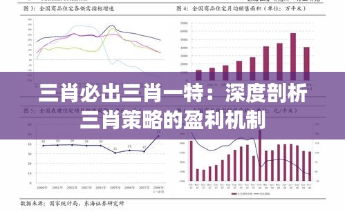 三肖必出三肖一特：深度剖析三肖策略的盈利机制