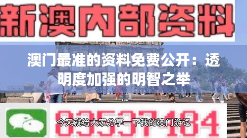 澳门最准的资料免费公开：透明度加强的明智之举