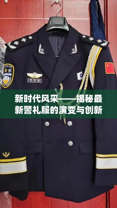 新时代风采——揭秘最新警礼服的演变与创新