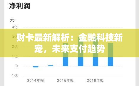 财卡最新解析：金融科技新宠，未来支付趋势