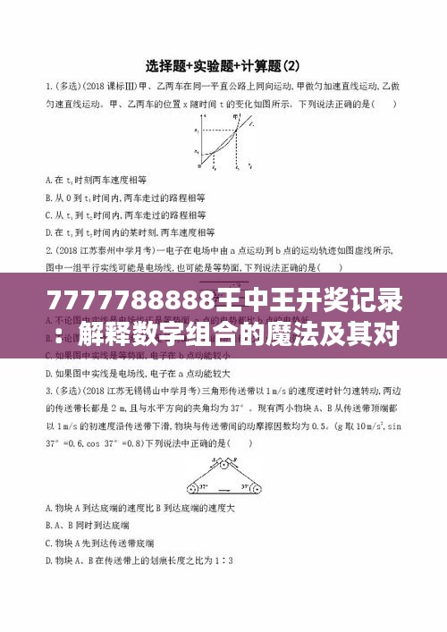 7777788888王中王开奖记录：解释数字组合的魔法及其对中奖的影响