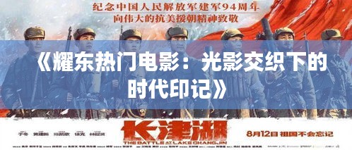 《耀东热门电影：光影交织下的时代印记》